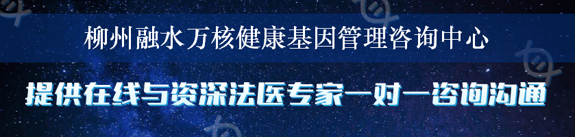 柳州融水万核健康基因管理咨询中心